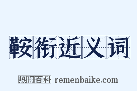 鞍衔近义词是什么意思的图片